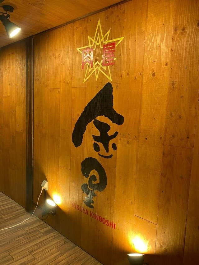 肉屋 金星 福島店 - サブ画像2