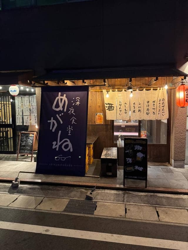 深夜食堂 めがね - サブ画像1