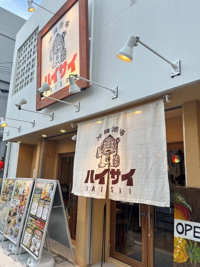 沖縄酒場ハイサイ 栄町市場店 - サブ画像2
