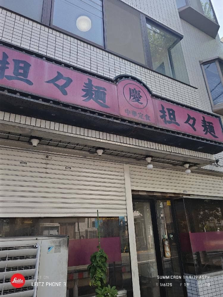 担々麺慶