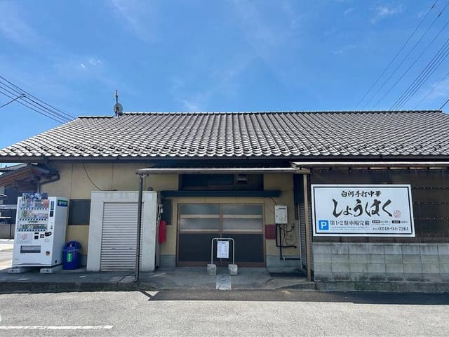 白河手打中華しょうはく - サブ画像1