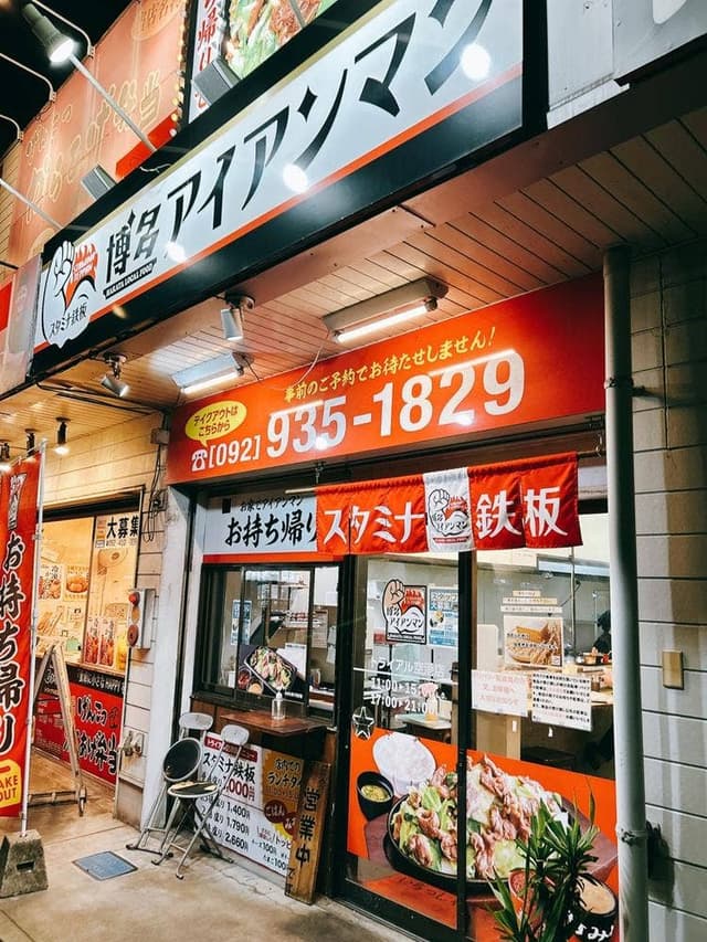 スタミナ鉄板焼 博多アイアンマン トライアル空港店 - サブ画像2