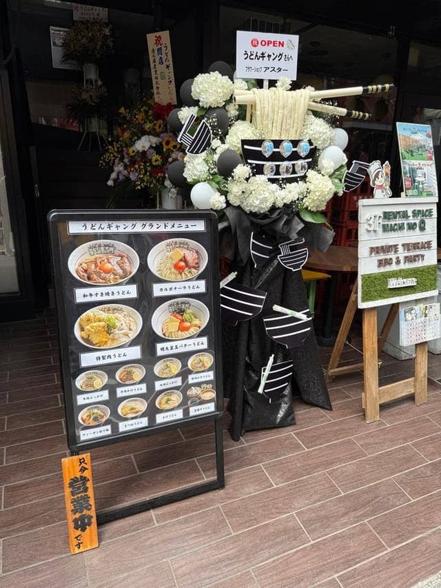 うどんギャング - サブ画像1