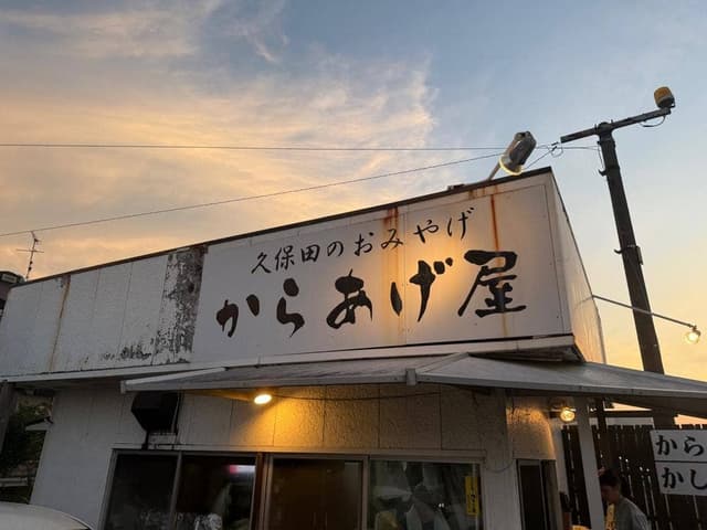 からあげ屋 - サブ画像2