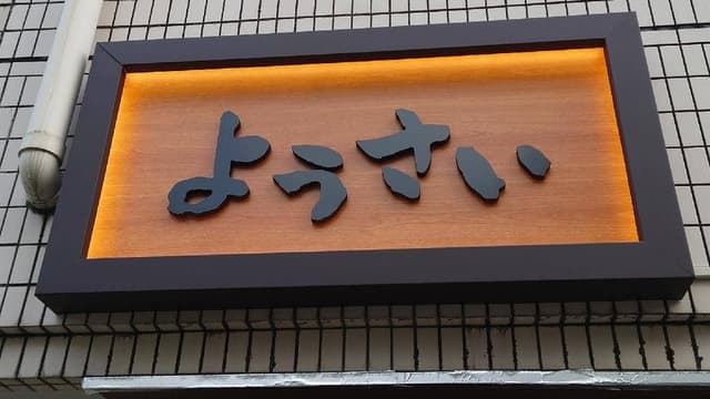 羊 焼肉 しゃぶしゃぶ ようさい - サブ画像1