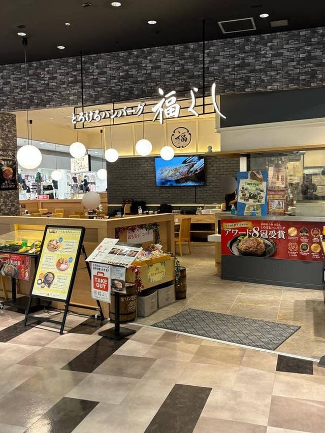 とろけるハンバーグ 福よし イオンモール座間店 - サブ画像3