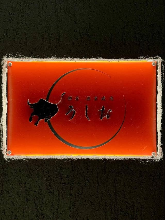 個室焼肉うしお - サブ画像2