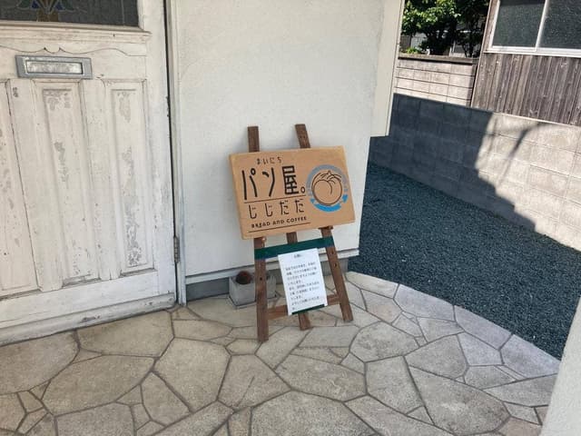 まいにちパン屋じじだだ - サブ画像3