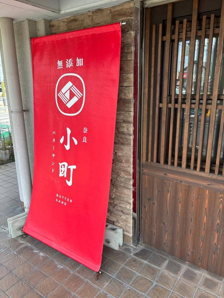 バターサンド専門店 小町