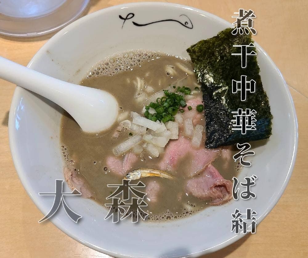 煮干中華そば 結。