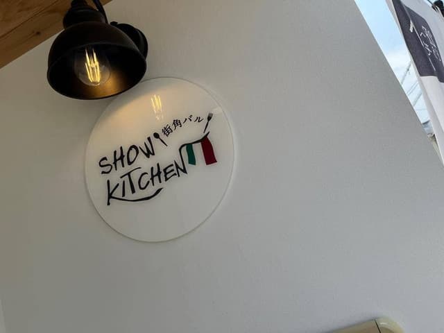 街角バル show-kitchen - サブ画像3