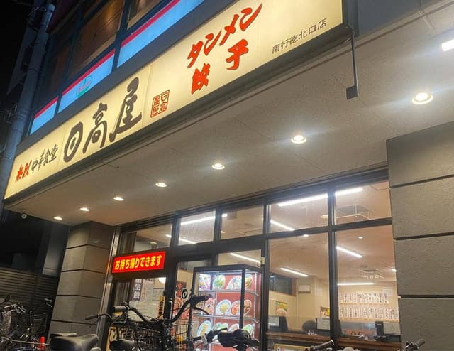 日高屋 南行徳北口店 - サブ画像2