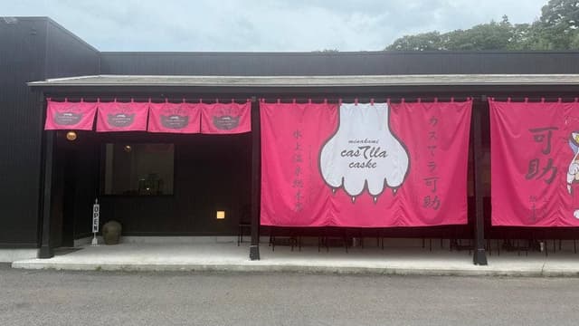 カスてラ可助 - サブ画像2