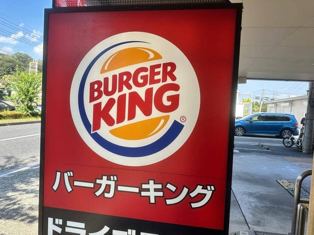バーガーキング 野猿街道東中野店 - サブ画像2