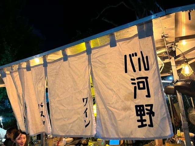 バル河野 - サブ画像2