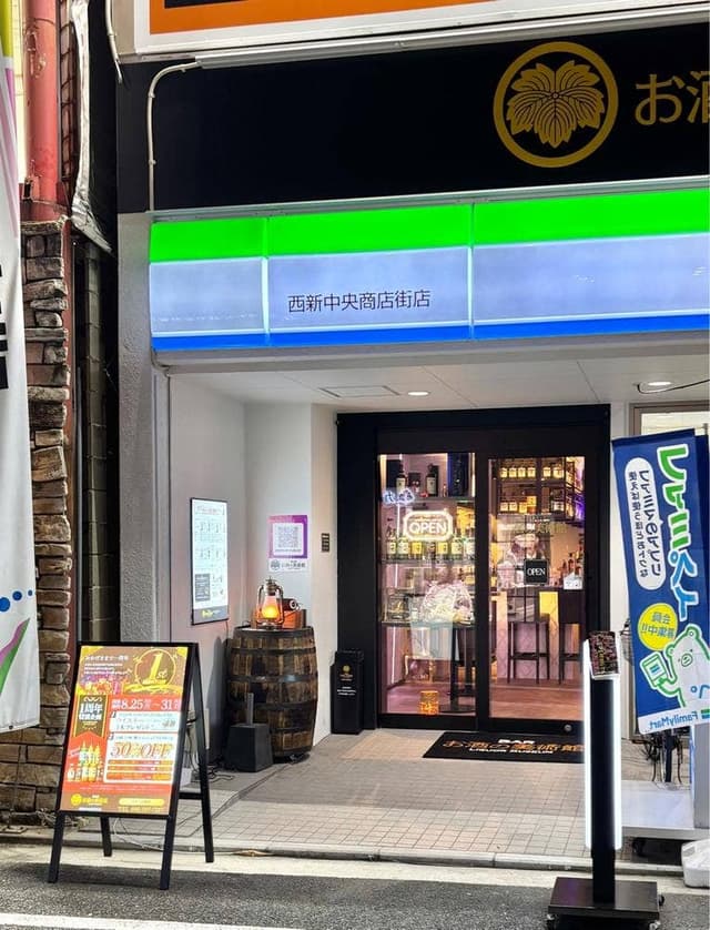 お酒の美術館 西新中央商店街店 - サブ画像1