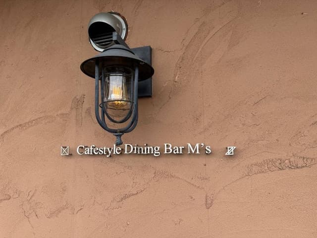 Cafestyle Dining Bar M's - サブ画像1