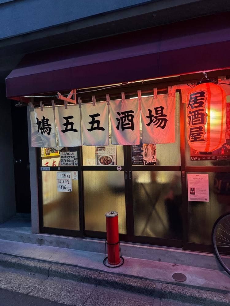 鳩五五酒場