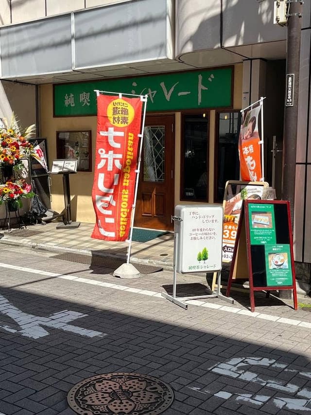 純喫茶 シャレード - サブ画像1