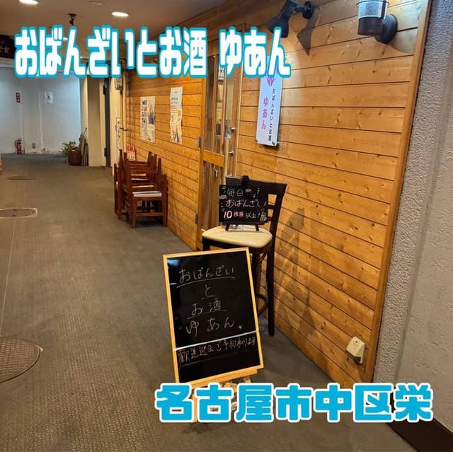 おばんざいとお酒 ゆあん - サブ画像2