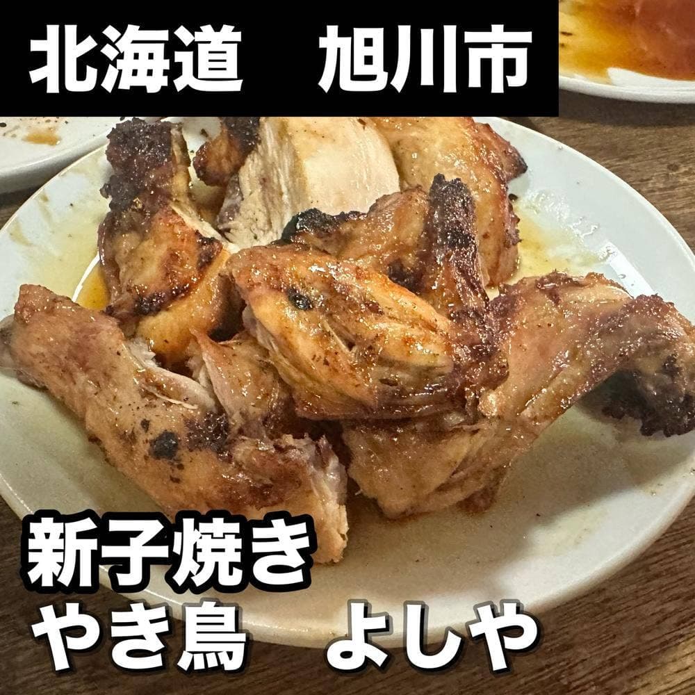 焼鳥どじょう よしや