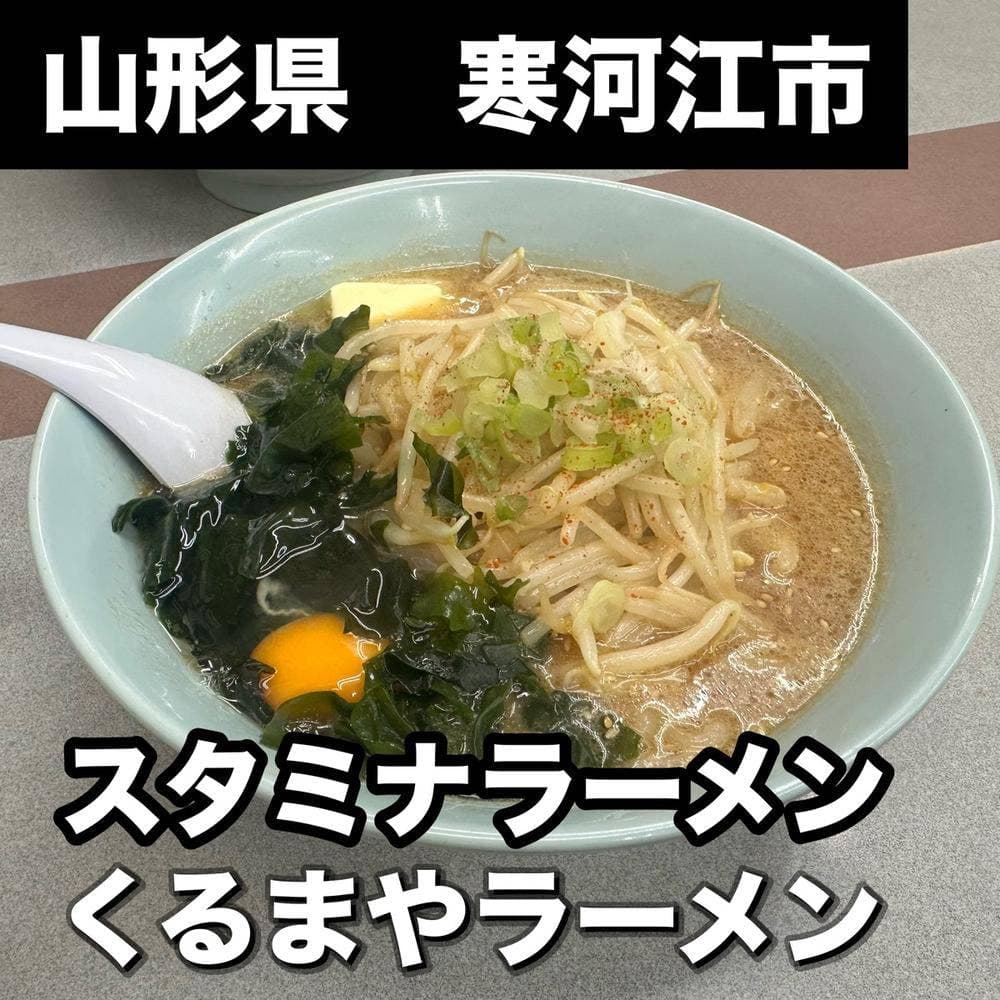 くるまやラーメン 寒河江店