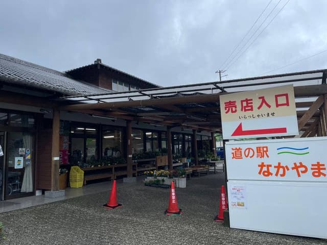 道の駅 なかやま - サブ画像1