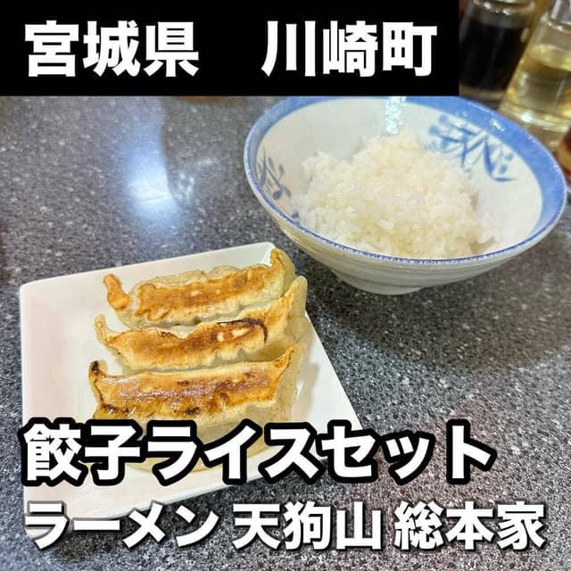 ラーメン天狗山総本家 - サブ画像1