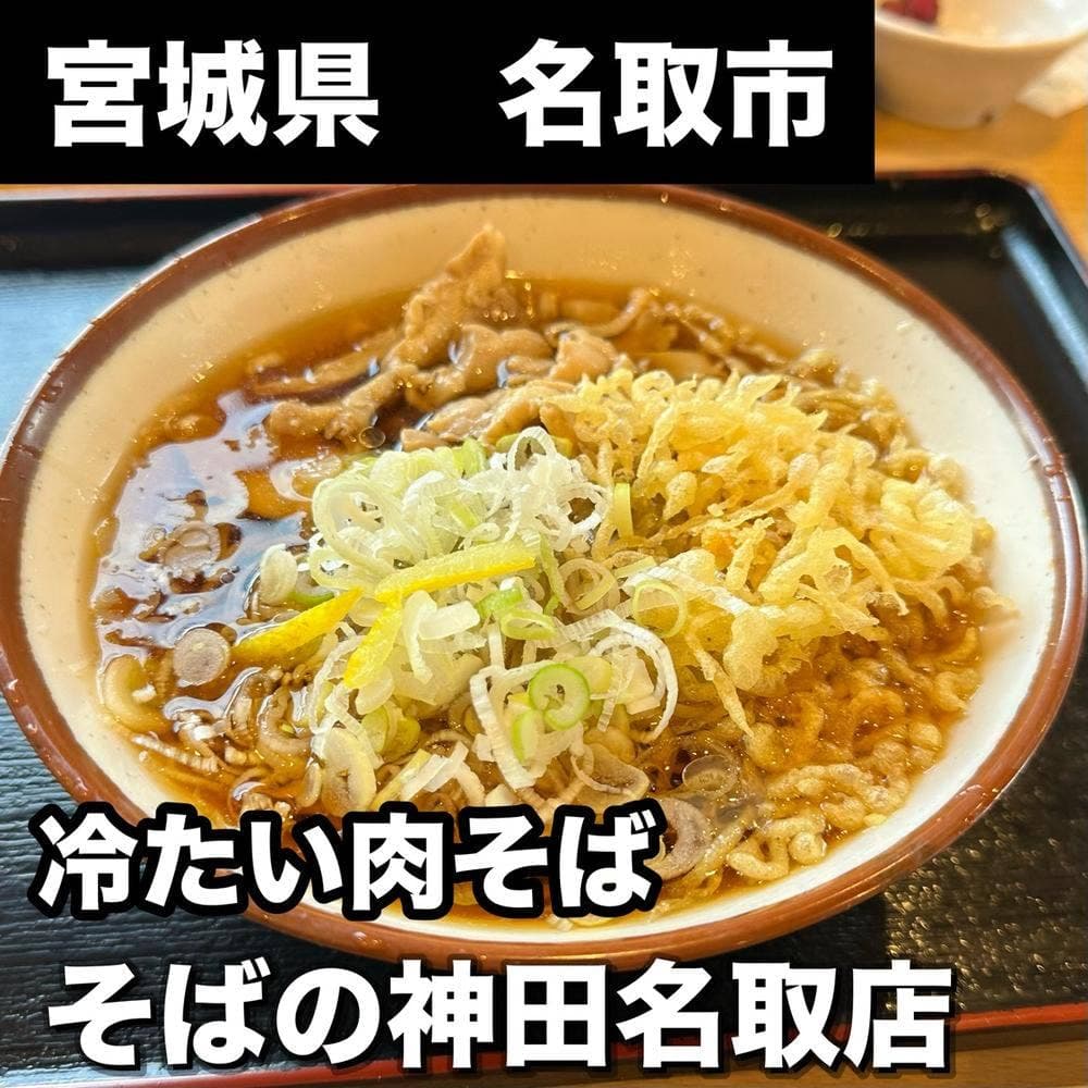 そばの神田 町前屋 名取店