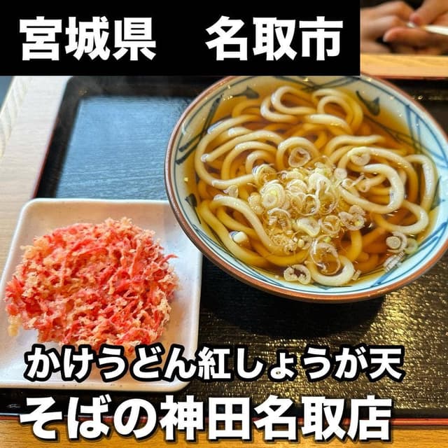 そばの神田 町前屋 名取店 - サブ画像1