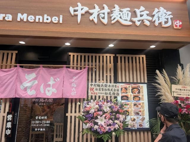 中村麺兵衛 赤羽店 - サブ画像1