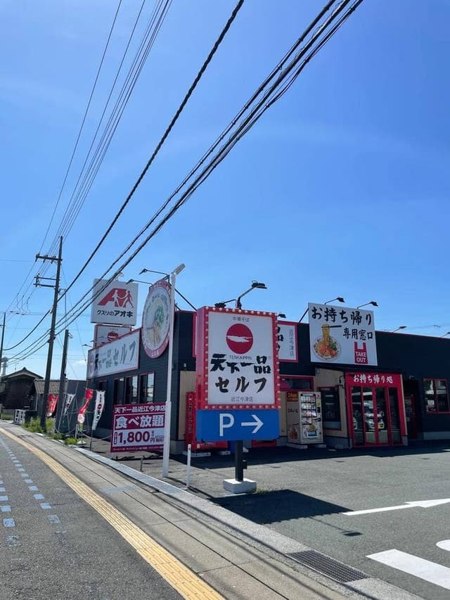 天下一品 近江今津店セルフ - サブ画像1
