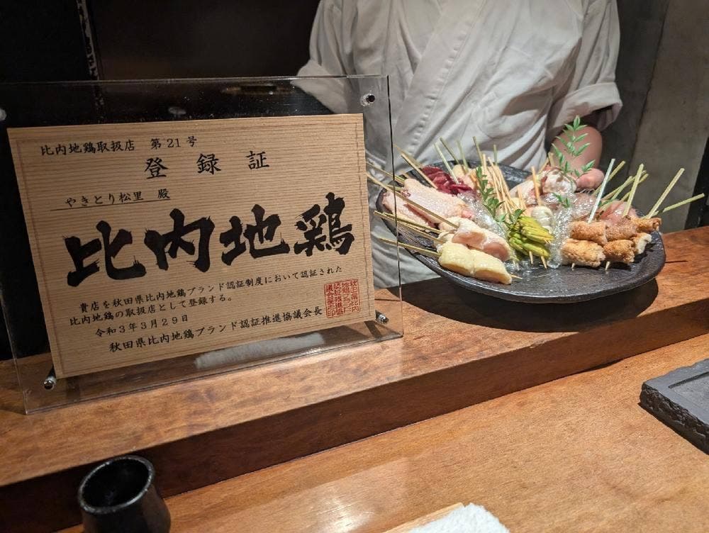 やきとり松里