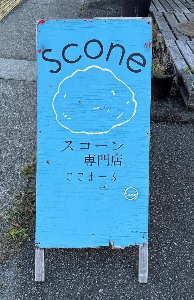 スコーン専門店 ここまーる - サブ画像3
