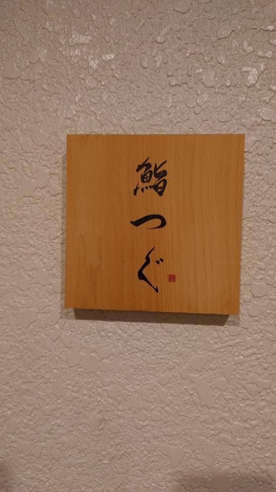 鮨つぐ - サブ画像3
