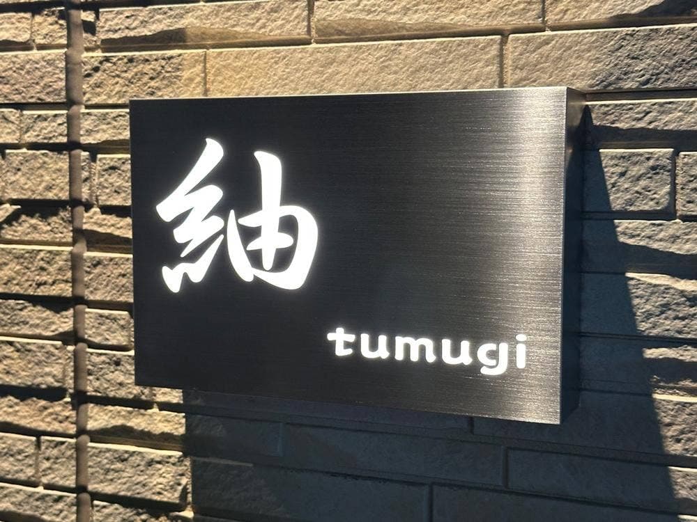 居酒屋 紬