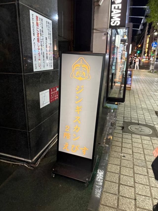 ジンギスカン えびす - サブ画像2