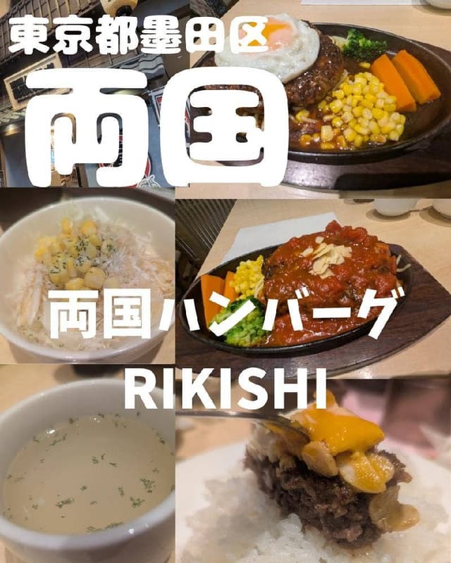 両国ハンバーグ RIKISHI - サブ画像1