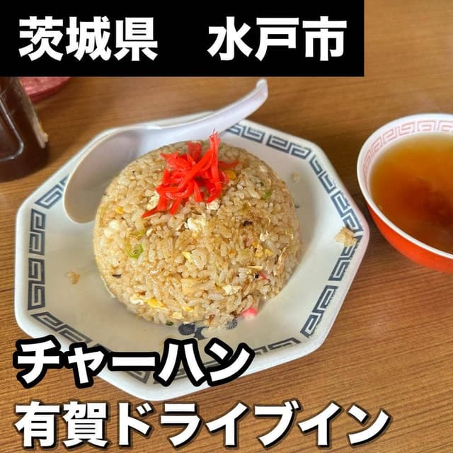 有賀ドライブイン - サブ画像1