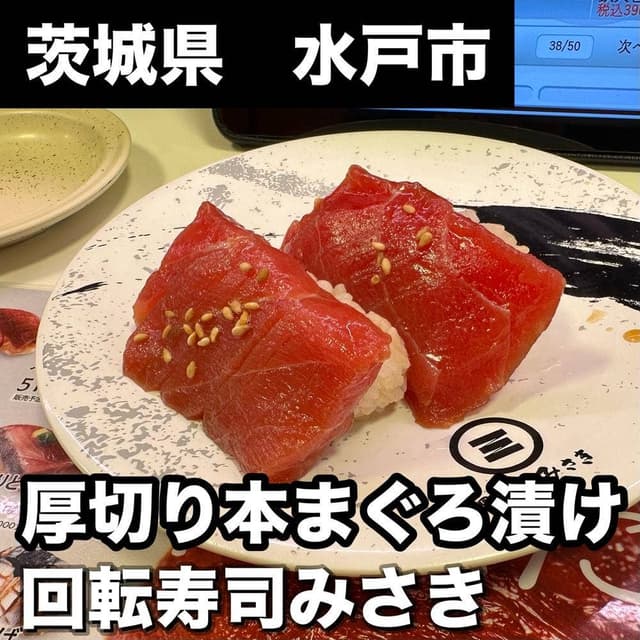 回転寿司みさき 水戸駅ビル店 - サブ画像1