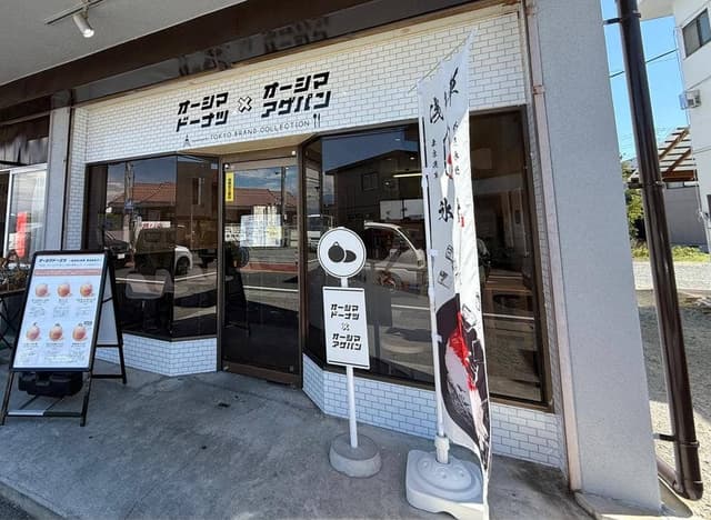 オーシマドーナツ×オーシマアゲパン 甲府店 - サブ画像1