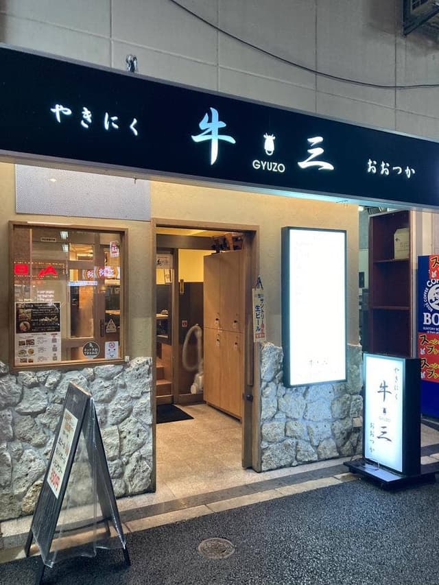 やきにく 牛三 おおつか - サブ画像2