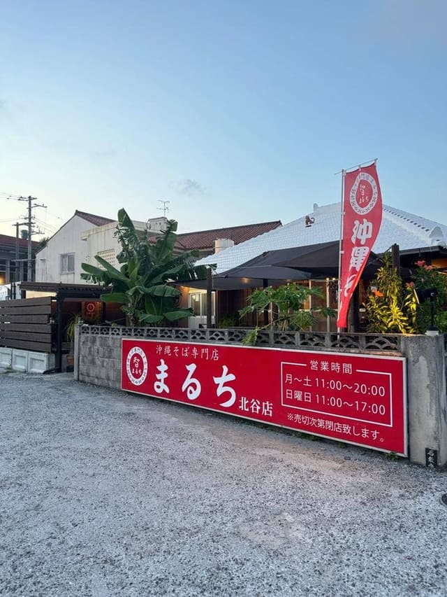 沖縄そば専門店 まるち 北谷店 - サブ画像1
