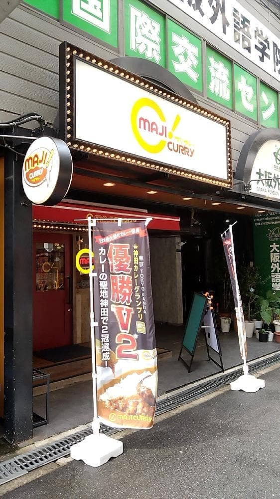 マジカレー 堺筋本町店 - サブ画像2