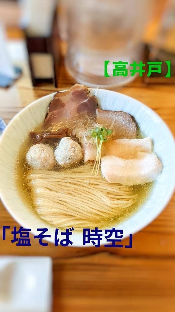 塩そば時空 - サブ画像3