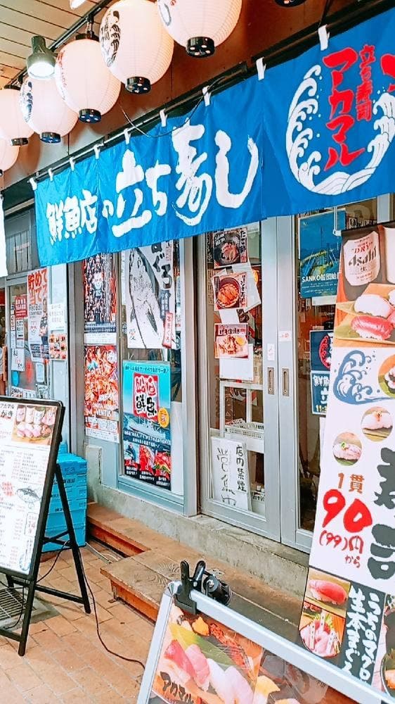 鮮魚店の立ち寿司 アカマル 大宮店 - サブ画像3