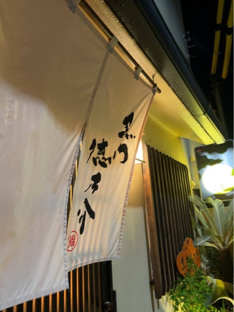 黒門徳乃介