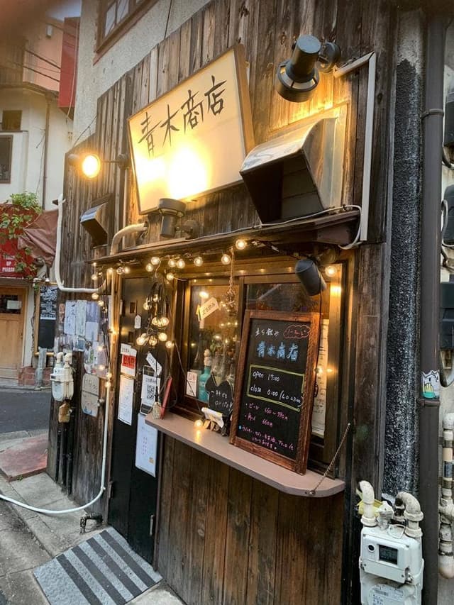 青木商店 - サブ画像3