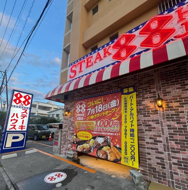 ステーキハウス88Jr. 名護店 - サブ画像2