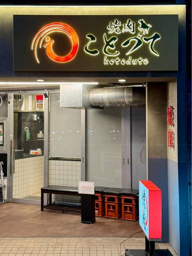 焼肉 ことづて - サブ画像3